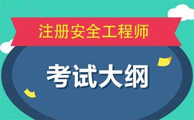 2018年注册安全工程师《安全生产事故案例分析》考试大纲