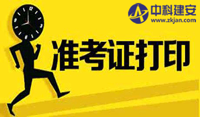  2018年河南注冊安全工程師考試準考證打印時間及入口 