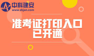  2018年湖北注冊安全工程師考試準考證打印時間及入口 