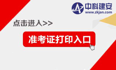  2018年江蘇注冊安全工程師考試準考證打印時間及入口 