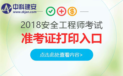  2018年江西注冊安全工程師考試準考證打印時間及入口 