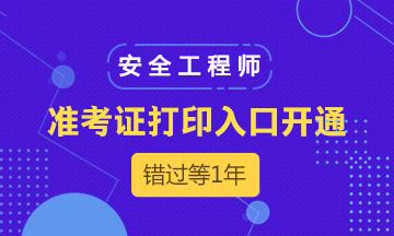  2018年陜西注冊安全工程師考試準考證打印時間及入口 
