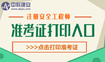  2018年天津注册安全工程师考试准考证打印时间及入口 