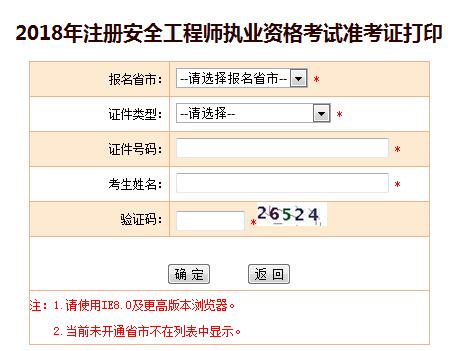 广东注册安全工程师准考证打印