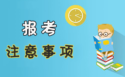 2018年注册安全工程师应试人员身份证使用注意事项 