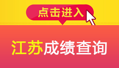  2018年江蘇安全工程師成績查詢時間預計12月下旬開始 