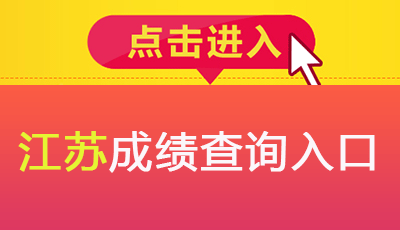  2018年江蘇安全工程師考試成績查詢入口預計12月下旬開通 