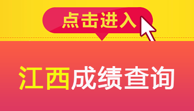  2018年江西安全工程師考試成績查詢時間預計12月下旬開始 