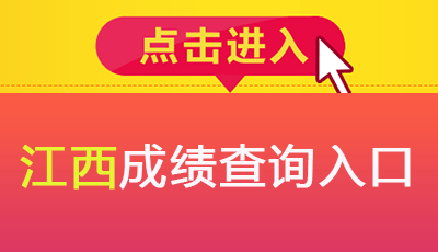  2018年江西注冊安全工程師考試成績查詢入口預計12月下旬開通 