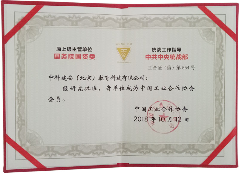 中科建安教育正式加入中國工業合作協會會員