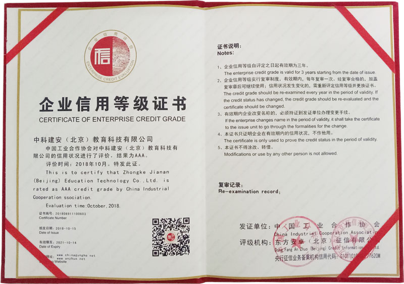 中國工業合作協會頒發給中科建安教育的企業信用等級證書
