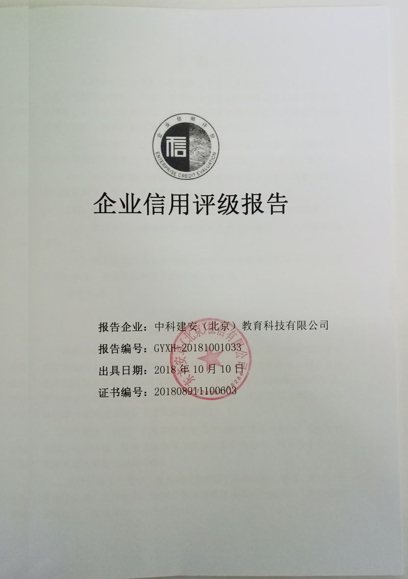 中国人民银行认可的征信机构出具的企业信用评级报告