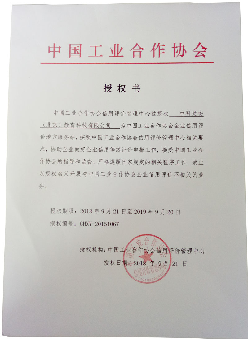 中國工業合作協會對中科建安教育的授權書