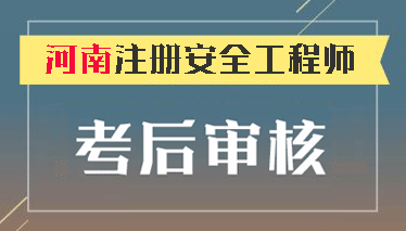 2018年河南注冊安全工程師需考后現場資格審核 