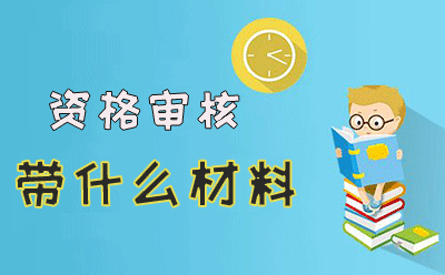  2018年河南注冊安全工程師考后資格審核需要的材料 
