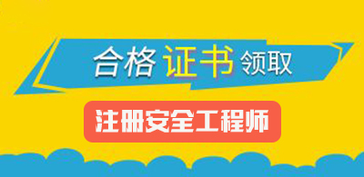  重慶2018年注冊安全工程師考試合格證書能郵寄嗎 