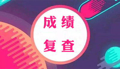  湖北2018年注冊安全工程師考試成績能復查嗎？ 