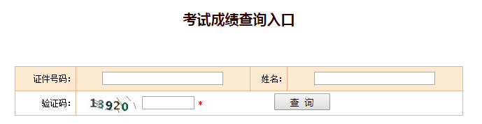 河南注冊安全工程師考試成績查詢