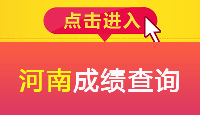  河南2018年注冊安全工程師考試成績什么時候能出來嗎？ 