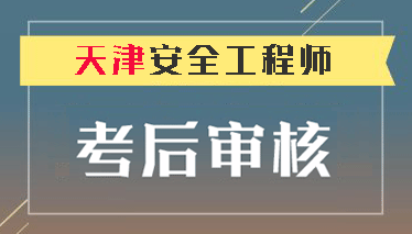  天津2018年注冊安全工程師考后資格復審通知 