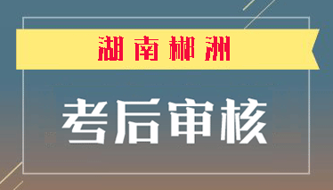  2018年郴州注册安全工程师资格审查时间从1月8日开始 