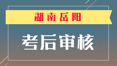  2018年岳阳注册安全工程师资格审查时间1月14至16日 