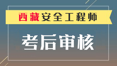  2018年西藏注冊安全工程師資格審核時間截止1月21日 