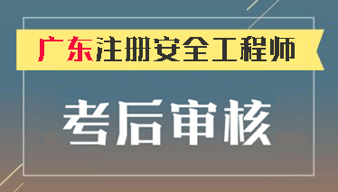  2018年广东各市考区注册安全工程师资格审核时间和审核地点 