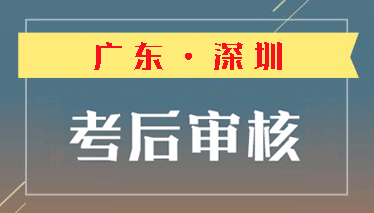  2018年深圳注册安全工程师资格审核时间1月8日至14日 