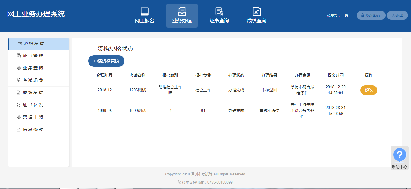 2018年深圳网上业务办理系统提交安全工程师考后复核材料操作指南