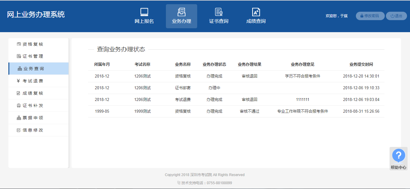 2018年深圳网上业务办理系统提交安全工程师考后复核材料操作指南