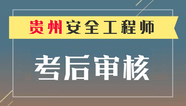  贵州2018年注册安全工程师考后资格审核时间截止1月28日 