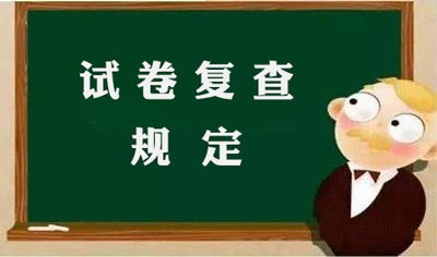  河南2018年度注冊安全工程師考試試卷復查有關規定 