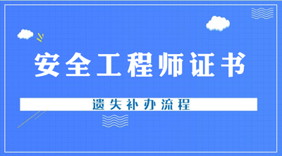  江蘇考生注冊安全工程師證書丟了可以這樣補辦 
