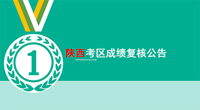  陜西考區：2018年度注冊安全工程師考試成績復核公告 