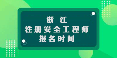  浙江2019年中级注册安全工程师考试报名时间从9月21日至30日 
