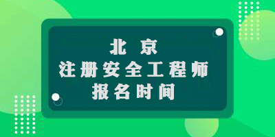  北京2019年中級注冊安全工程師報名時間從9月19日至24日 