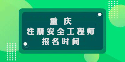  重慶2019年中級注冊安全工程師考試報名時間9月19日至9月27日 