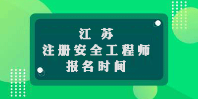  江蘇2019年中級注冊安全工程師報名時間9月19日至27日 