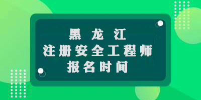  黑龍江2019年中級注冊安全工程師考試報名時間9月20日至9月27日 
