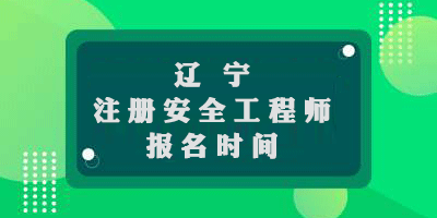  辽宁2019年中级注册安全工程师考试报名时间9月20日至10月8日 