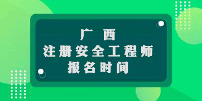  广西2019年中级注册安全工程师报名时间9月21日至9月27日 