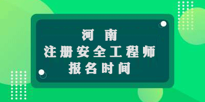  河南2019年中級注冊安全工程師報名時間9月20日至9月26日 