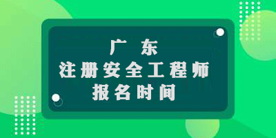  廣東2019年中級注冊安全工程師報名時間9月24日至10月8日 