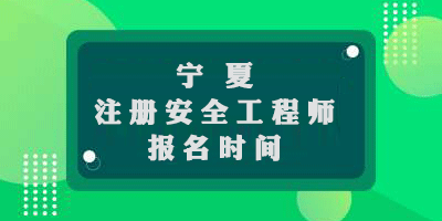  宁夏2019年中级注册安全工程师考试报名时间9月23日至10月8日 