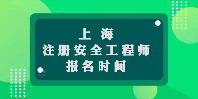  上海2019年中級注冊安全工程師考試報名時間9月23日至10月8日 