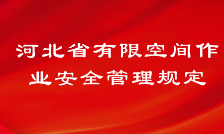  河北省有限空间作业安全管理规定2021年3月1日实施 