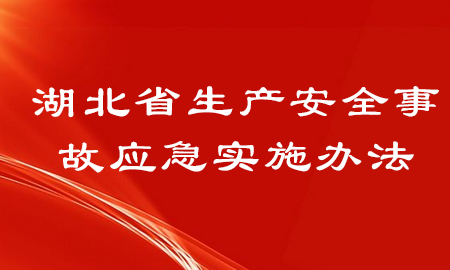  湖北省生產安全事故應急實施辦法【自2021年2月1日起施行】 