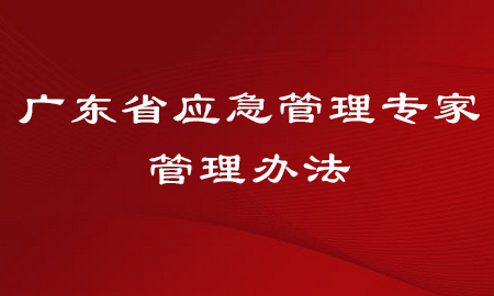  广东省应急管理专家管理办法 【自2020年12月29日施行】 