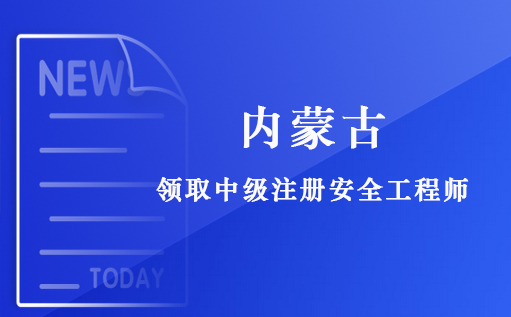  內蒙古關于領取中級注冊安全工程師執業證明的通知（2021年度第一批） 